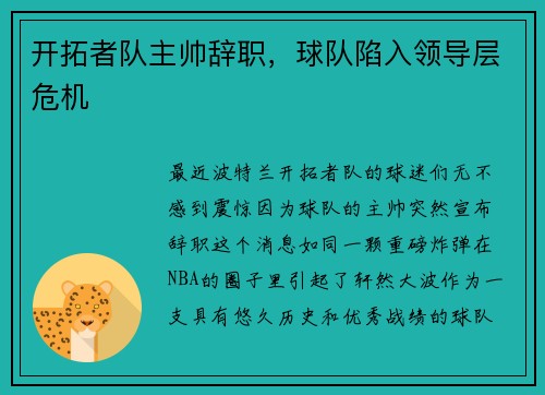 开拓者队主帅辞职，球队陷入领导层危机