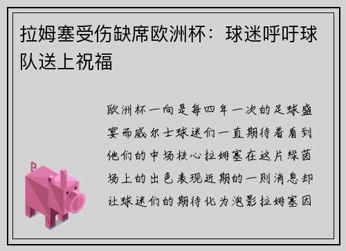 拉姆塞受伤缺席欧洲杯：球迷呼吁球队送上祝福