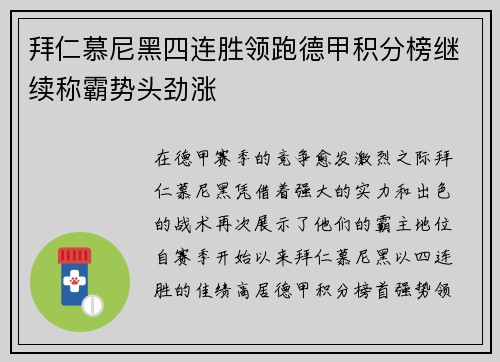 拜仁慕尼黑四连胜领跑德甲积分榜继续称霸势头劲涨
