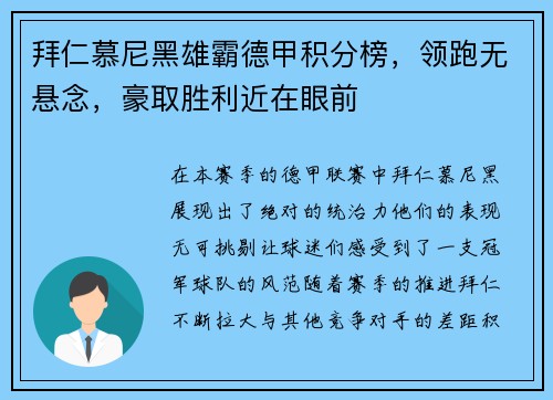拜仁慕尼黑雄霸德甲积分榜，领跑无悬念，豪取胜利近在眼前