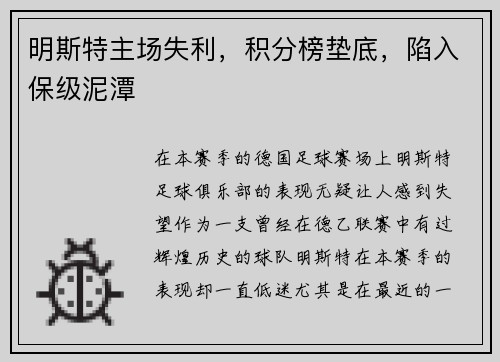 明斯特主场失利，积分榜垫底，陷入保级泥潭