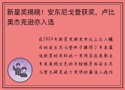 新星奖揭晓！安东尼戈登获奖，卢比奥杰克逊亦入选
