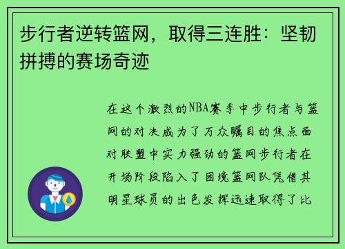 步行者逆转篮网，取得三连胜：坚韧拼搏的赛场奇迹