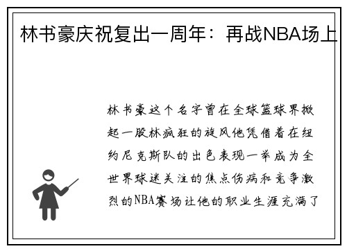 林书豪庆祝复出一周年：再战NBA场上