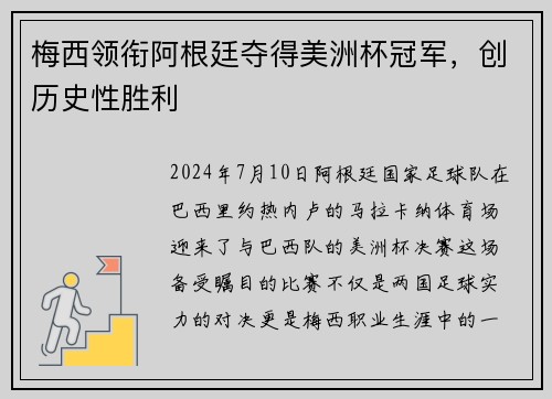 梅西领衔阿根廷夺得美洲杯冠军，创历史性胜利