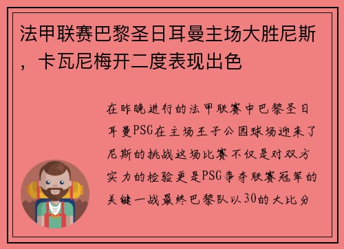 法甲联赛巴黎圣日耳曼主场大胜尼斯，卡瓦尼梅开二度表现出色