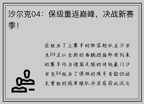 沙尔克04：保级重返巅峰，决战新赛季！