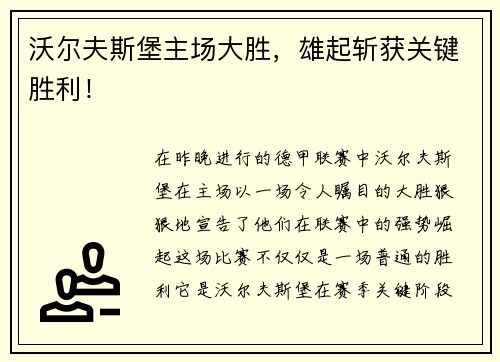 沃尔夫斯堡主场大胜，雄起斩获关键胜利！