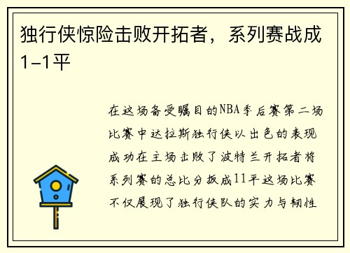 独行侠惊险击败开拓者，系列赛战成1-1平