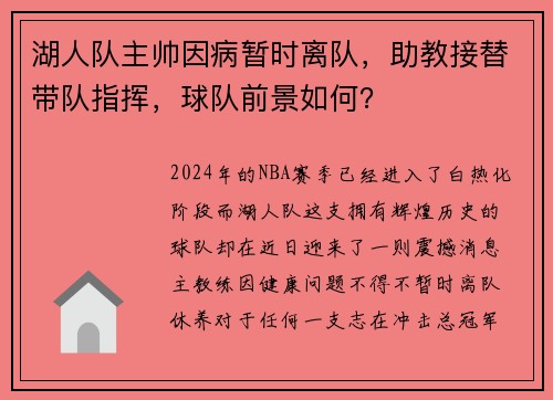 湖人队主帅因病暂时离队，助教接替带队指挥，球队前景如何？