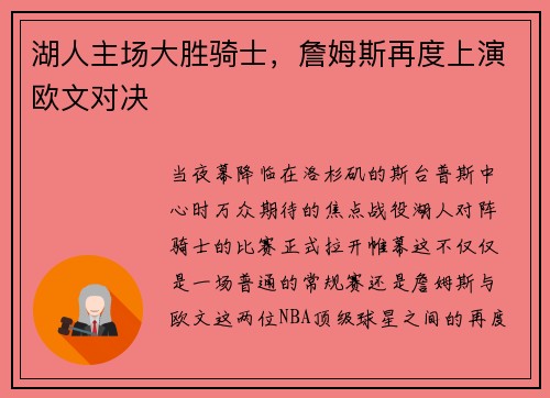 湖人主场大胜骑士，詹姆斯再度上演欧文对决