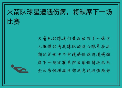 火箭队球星遭遇伤病，将缺席下一场比赛
