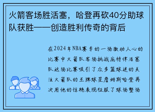 火箭客场胜活塞，哈登再砍40分助球队获胜——创造胜利传奇的背后