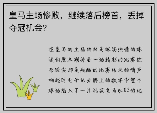 皇马主场惨败，继续落后榜首，丢掉夺冠机会？