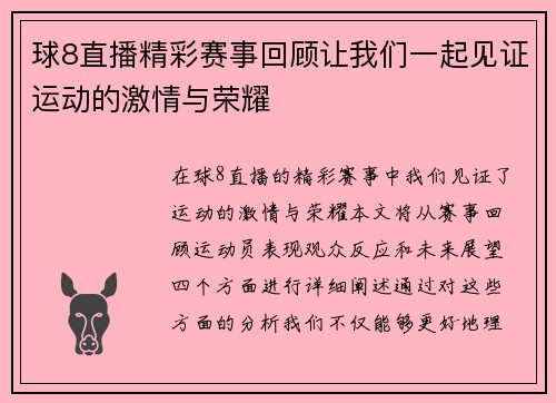 球8直播精彩赛事回顾让我们一起见证运动的激情与荣耀