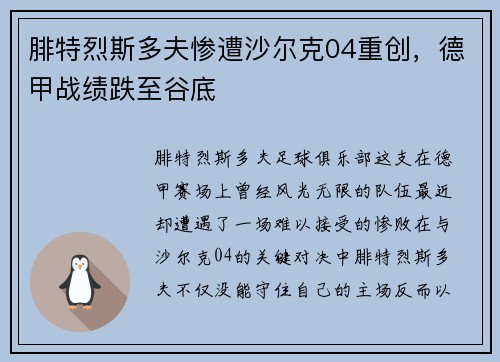 腓特烈斯多夫惨遭沙尔克04重创，德甲战绩跌至谷底