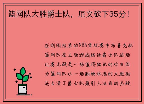 篮网队大胜爵士队，厄文砍下35分！