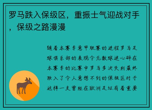罗马跌入保级区，重振士气迎战对手，保级之路漫漫