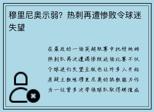 穆里尼奥示弱？热刺再遭惨败令球迷失望
