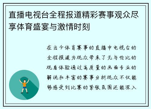 直播电视台全程报道精彩赛事观众尽享体育盛宴与激情时刻