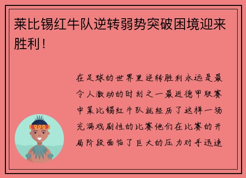 莱比锡红牛队逆转弱势突破困境迎来胜利！