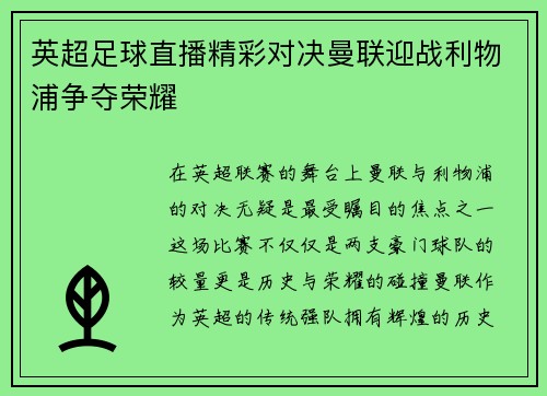 英超足球直播精彩对决曼联迎战利物浦争夺荣耀