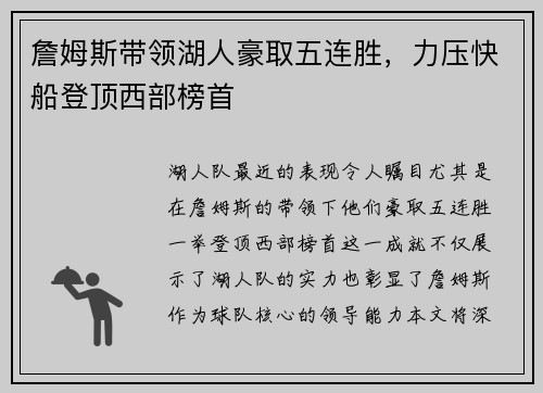 詹姆斯带领湖人豪取五连胜，力压快船登顶西部榜首