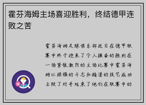 霍芬海姆主场喜迎胜利，终结德甲连败之苦