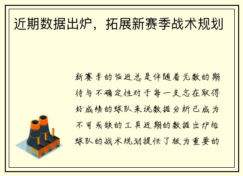 近期数据出炉，拓展新赛季战术规划