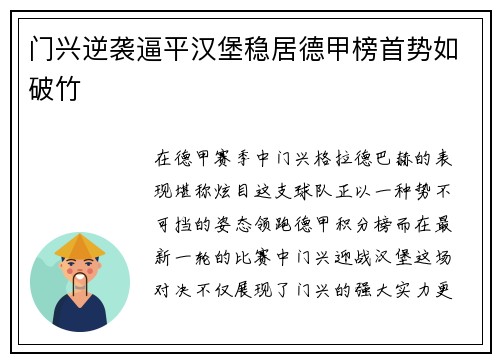 门兴逆袭逼平汉堡稳居德甲榜首势如破竹