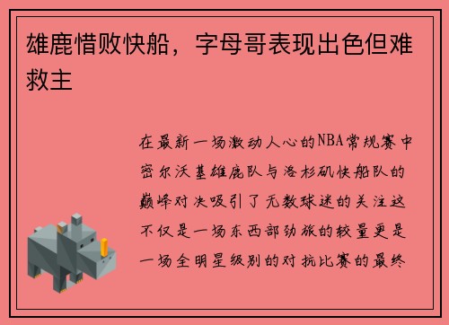 雄鹿惜败快船，字母哥表现出色但难救主