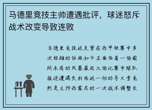 马德里竞技主帅遭遇批评，球迷怒斥战术改变导致连败