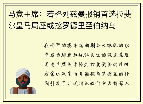 马竞主席：若格列兹曼报销首选拉斐尔皇马局座或挖罗德里至伯纳乌
