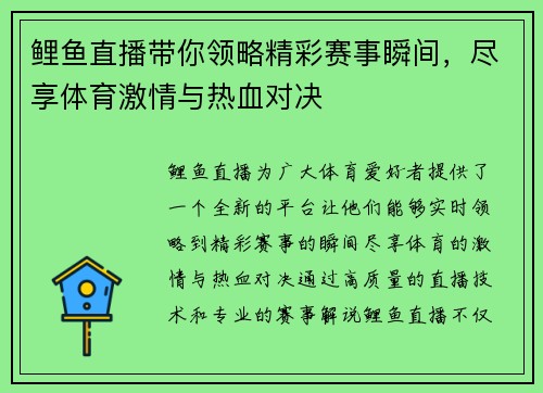 鲤鱼直播带你领略精彩赛事瞬间，尽享体育激情与热血对决